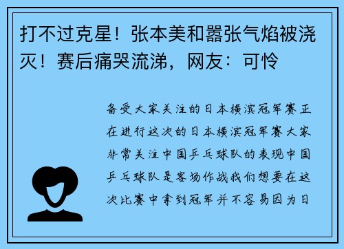 打不过克星！张本美和嚣张气焰被浇灭！赛后痛哭流涕，网友：可怜