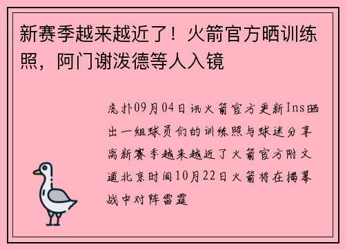 新赛季越来越近了！火箭官方晒训练照，阿门谢泼德等人入镜