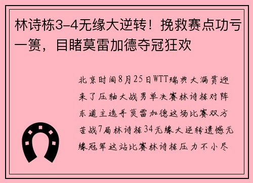 林诗栋3-4无缘大逆转！挽救赛点功亏一篑，目睹莫雷加德夺冠狂欢