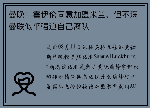 曼晚：霍伊伦同意加盟米兰，但不满曼联似乎强迫自己离队