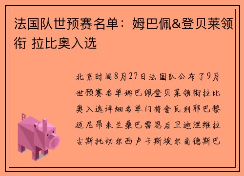 法国队世预赛名单：姆巴佩&登贝莱领衔 拉比奥入选