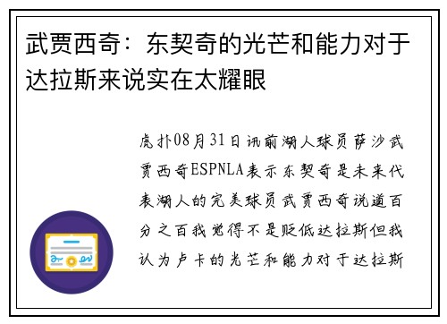武贾西奇：东契奇的光芒和能力对于达拉斯来说实在太耀眼