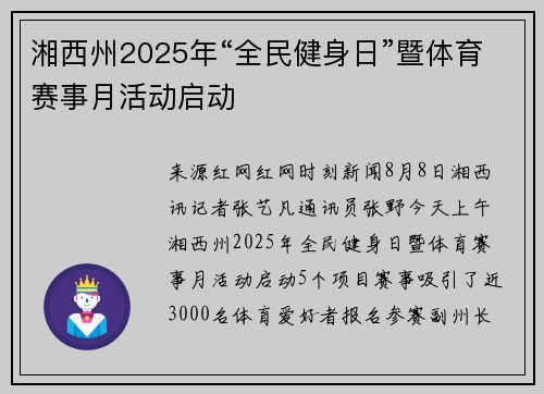湘西州2025年“全民健身日”暨体育赛事月活动启动