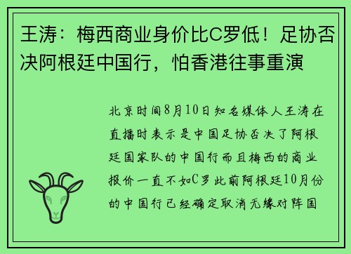 王涛：梅西商业身价比C罗低！足协否决阿根廷中国行，怕香港往事重演