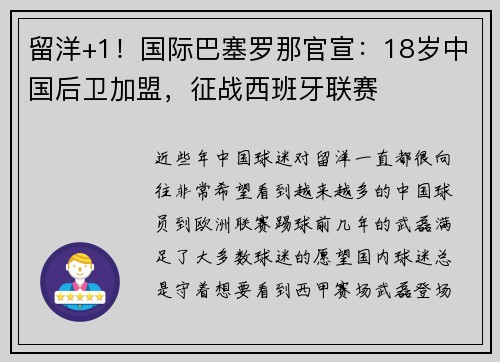 留洋+1！国际巴塞罗那官宣：18岁中国后卫加盟，征战西班牙联赛