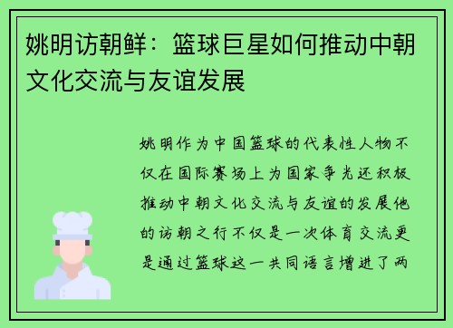 姚明访朝鲜：篮球巨星如何推动中朝文化交流与友谊发展