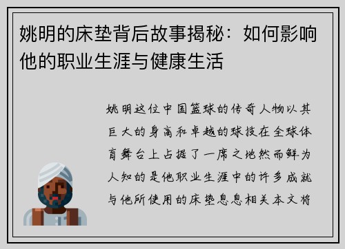 姚明的床垫背后故事揭秘:如何影响他的职业生涯与健康生活 姚明的床垫背后故事揭秘:如何影响他的职业生涯与健康生活