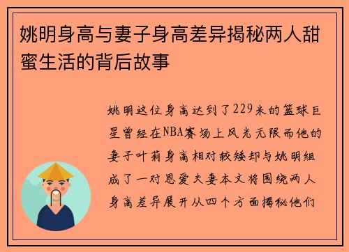 姚明身高与妻子身高差异揭秘两人甜蜜生活的背后故事 姚明身高与妻子身高差异揭秘两人甜蜜生活的背后故事