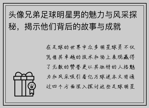 头像兄弟足球明星男的魅力与风采探秘，揭示他们背后的故事与成就